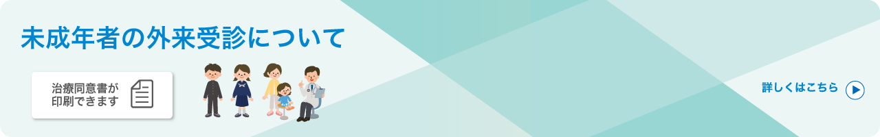未成年者の外来受診