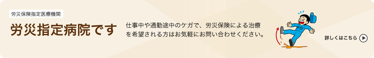 労災指定病院
