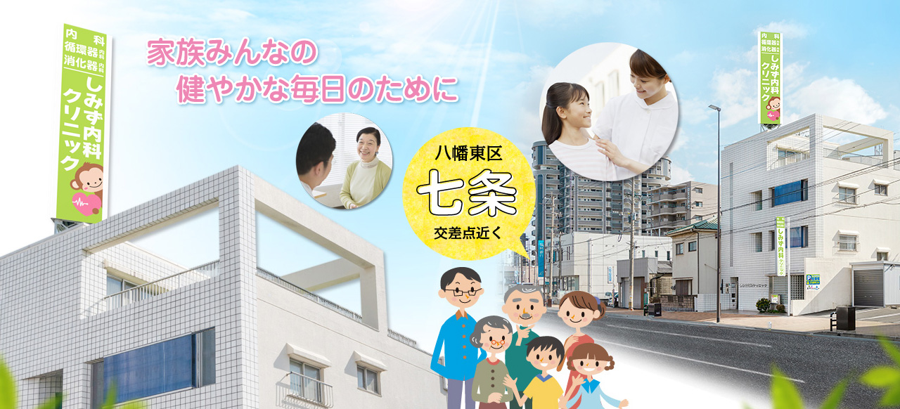 家族みんなの健やかな毎日のために 八幡東区七条交差点近く
